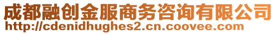 成都融創(chuàng)金服商務(wù)咨詢有限公司