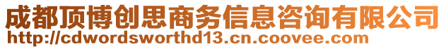 成都頂博創(chuàng)思商務(wù)信息咨詢有限公司