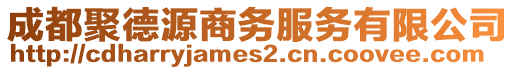 成都聚德源商務(wù)服務(wù)有限公司