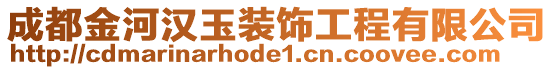 成都金河漢玉裝飾工程有限公司