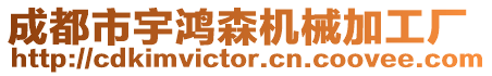 成都市宇鴻森機械加工廠