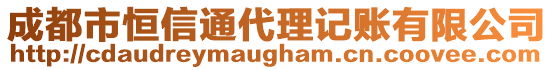 成都市恒信通代理記賬有限公司