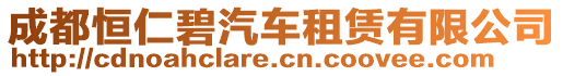 成都恒仁碧汽車租賃有限公司