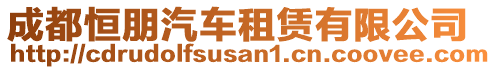 成都恒朋汽車租賃有限公司