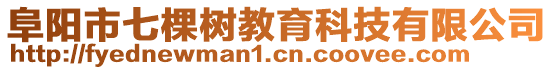 阜陽市七棵樹教育科技有限公司