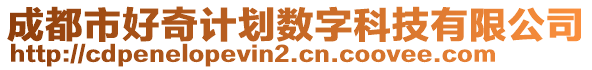 成都市好奇計劃數(shù)字科技有限公司