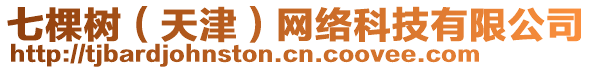 七棵樹（天津）網(wǎng)絡(luò)科技有限公司