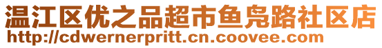 溫江區(qū)優(yōu)之品超市魚(yú)鳧路社區(qū)店