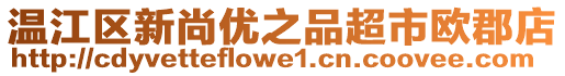 溫江區(qū)新尚優(yōu)之品超市歐郡店