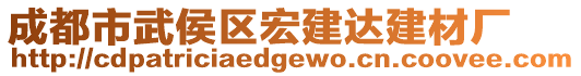 成都市武侯區(qū)宏建達(dá)建材廠