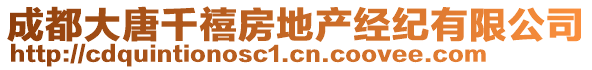 成都大唐千禧房地產(chǎn)經(jīng)紀(jì)有限公司