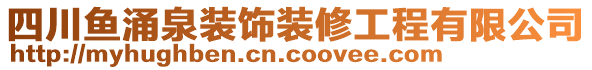 四川魚涌泉裝飾裝修工程有限公司