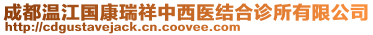 成都溫江國(guó)康瑞祥中西醫(yī)結(jié)合診所有限公司