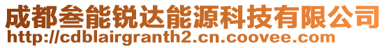 成都叁能銳達能源科技有限公司