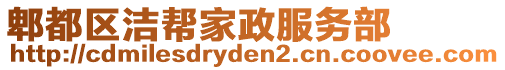 郫都區(qū)潔幫家政服務部