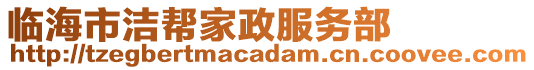 臨海市潔幫家政服務(wù)部