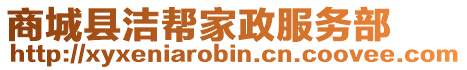 商城縣潔幫家政服務部