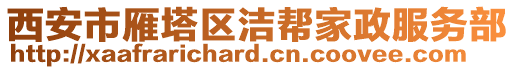 西安市雁塔區(qū)潔幫家政服務(wù)部