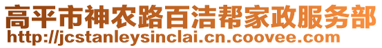 高平市神農(nóng)路百潔幫家政服務(wù)部