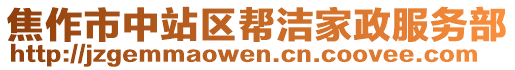 焦作市中站區(qū)幫潔家政服務(wù)部