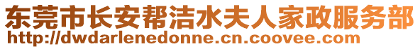 東莞市長安幫潔水夫人家政服務部