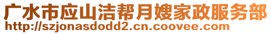 广水市应山洁帮月嫂家政服务部