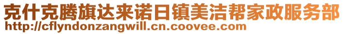 克什克腾旗达来诺日镇美洁帮家政服务部