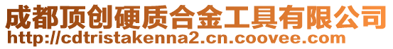 成都頂創(chuàng)硬質(zhì)合金工具有限公司