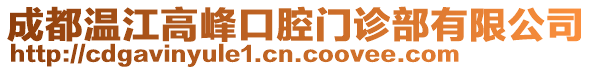 成都溫江高峰口腔門診部有限公司