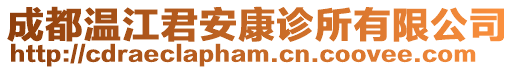 成都溫江君安康診所有限公司