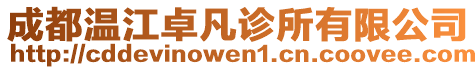 成都溫江卓凡診所有限公司