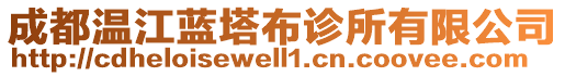 成都溫江藍(lán)塔布診所有限公司