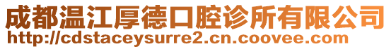 成都溫江厚德口腔診所有限公司