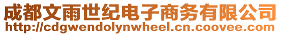 成都文雨世紀(jì)電子商務(wù)有限公司