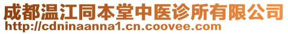 成都溫江同本堂中醫(yī)診所有限公司