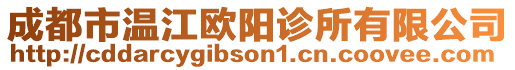 成都市溫江歐陽診所有限公司