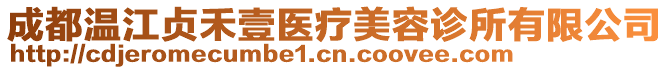 成都溫江貞禾壹醫(yī)療美容診所有限公司