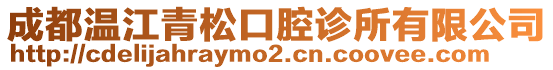 成都溫江青松口腔診所有限公司