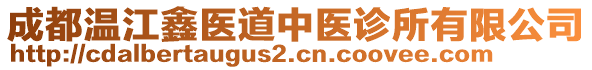 成都溫江鑫醫(yī)道中醫(yī)診所有限公司