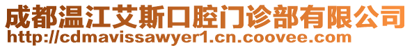 成都溫江艾斯口腔門診部有限公司