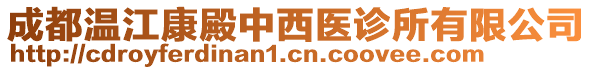 成都溫江康殿中西醫(yī)診所有限公司