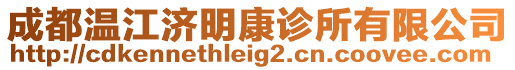 成都溫江濟明康診所有限公司