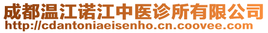 成都溫江諾江中醫(yī)診所有限公司