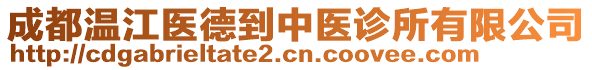 成都溫江醫(yī)德到中醫(yī)診所有限公司