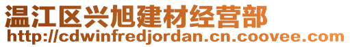 溫江區(qū)興旭建材經(jīng)營部