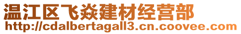 溫江區(qū)飛焱建材經(jīng)營(yíng)部