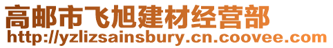 高郵市飛旭建材經營部