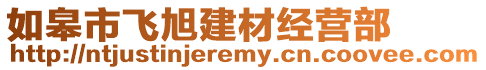 如皋市飛旭建材經(jīng)營部