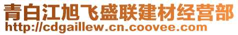 青白江旭飛盛聯(lián)建材經(jīng)營部