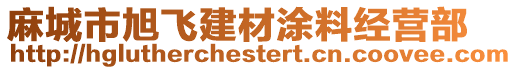 麻城市旭飛建材涂料經(jīng)營部